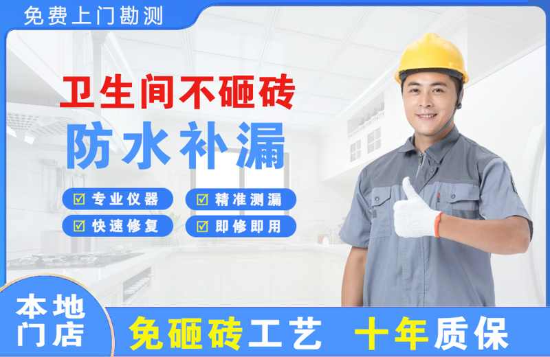上饶卫生间不砸砖修补漏水